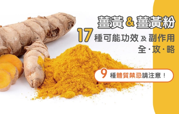 薑黃奶健康益處 薑黃奶健康益處