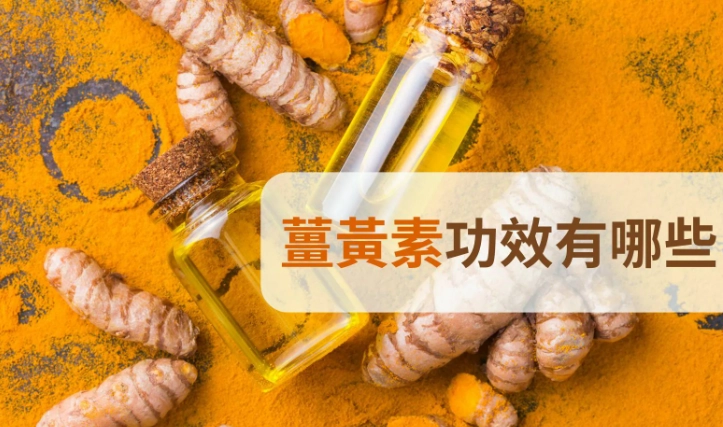 薑黃素健身好處 薑黃素健身好處