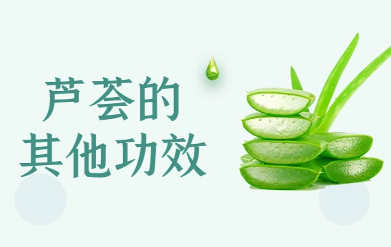 芦荟凝胶消炎 芦荟凝胶消炎