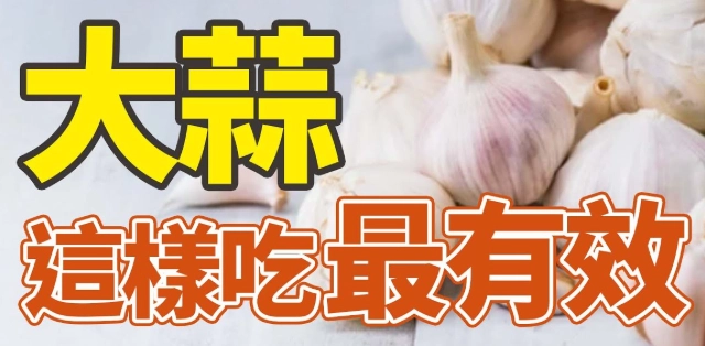 大蒜精劑量 大蒜精劑量