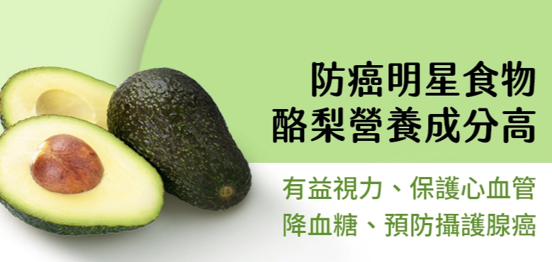 酪梨與乳癌關係 酪梨與乳癌關係