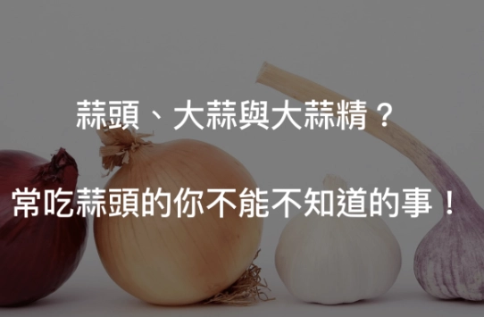 大蒜精好處 大蒜精好處