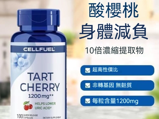 酸櫻桃膠囊禁忌