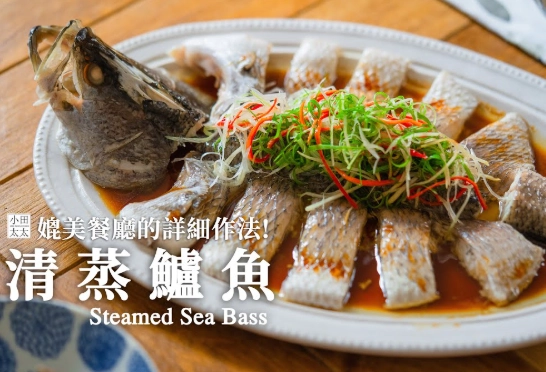 自製鱸魚精 自製鱸魚精