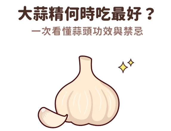 大蒜精劑量 大蒜精劑量