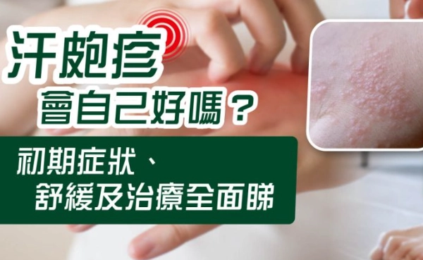 廿四味 濕疹 廿四味 濕疹