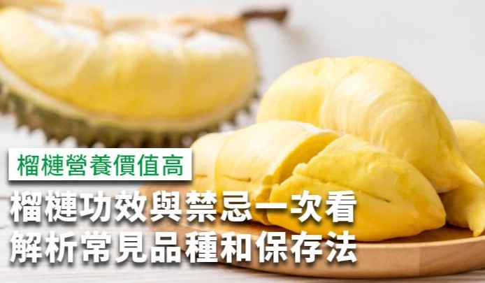 榴槤健康益處 榴槤健康益處