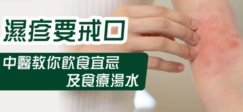濕疹中醫治療 濕疹中醫治療