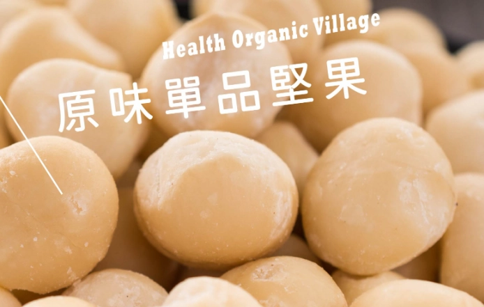 夏威夷豆營養