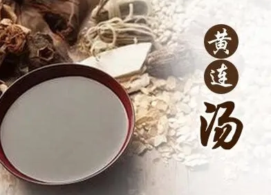 黃連阿膠湯安全使用 黃連阿膠湯安全使用
