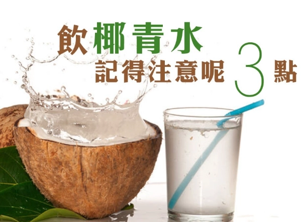 椰青水副作用