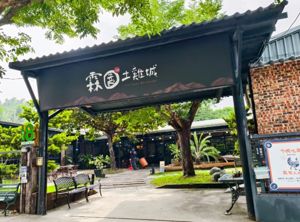 台北土雞城 台北土雞城