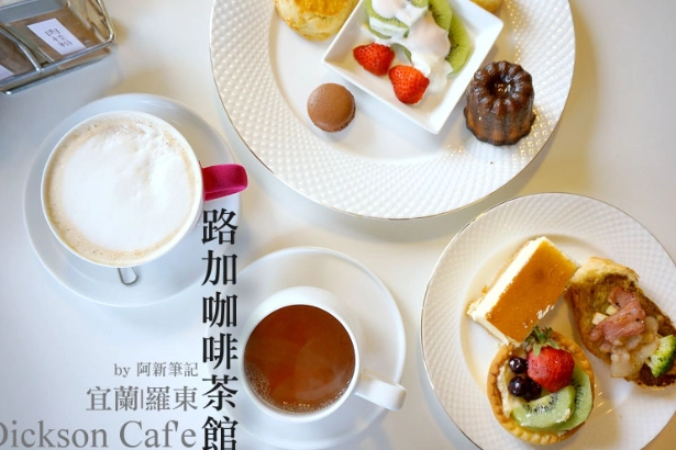 宜蘭下午茶 宜蘭下午茶