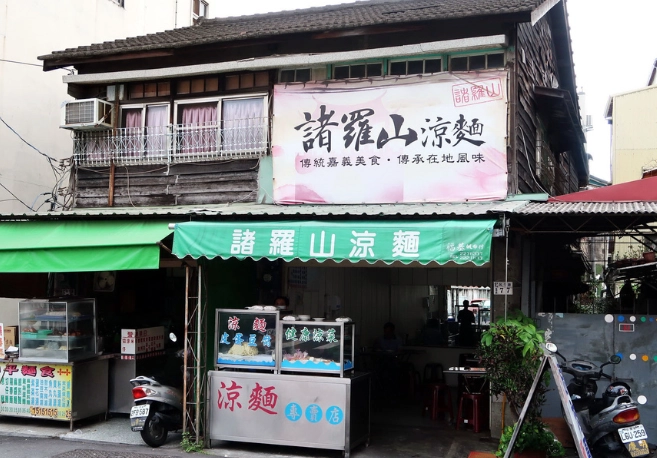 文化路涼麵 文化路涼麵