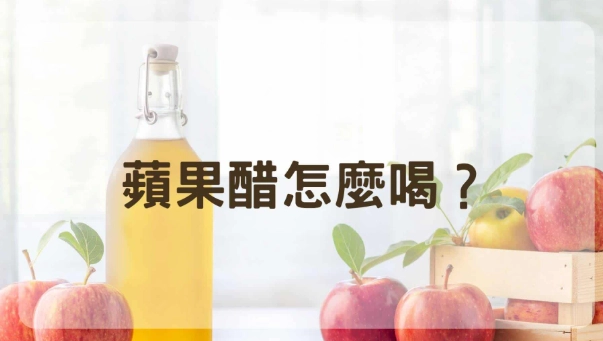 蘋果醋消化不良 蘋果醋消化不良