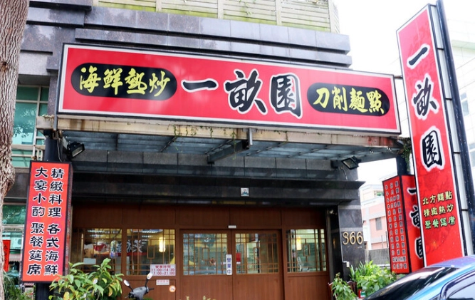 林口熱炒店 林口熱炒店