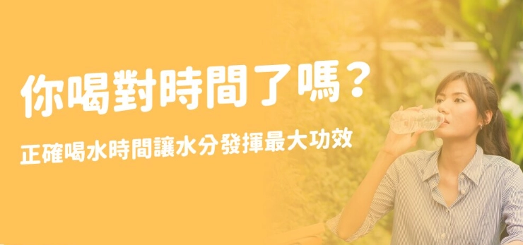 喝水最佳時間 喝水最佳時間