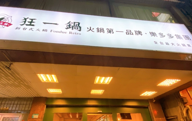 蘆洲熱炒自助餐 蘆洲熱炒自助餐