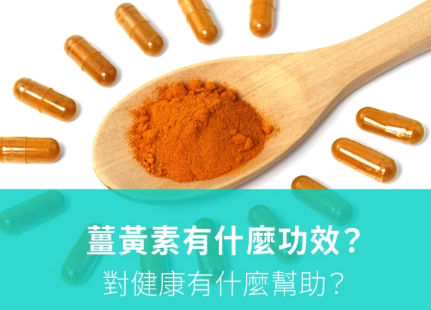 薑黃素保健效果 薑黃素保健效果