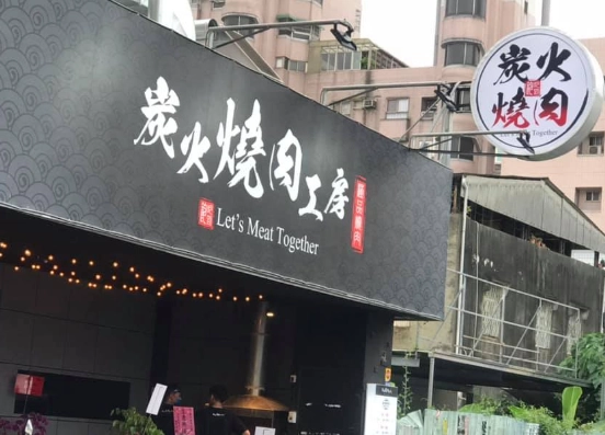 云林烧肉自助餐 云林烧肉自助餐