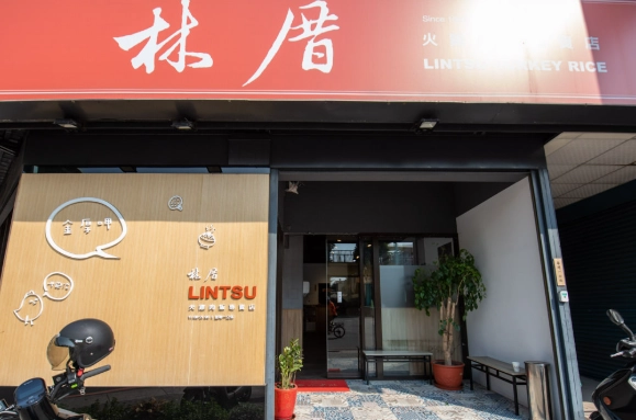 台灣林厝小吃 台灣林厝小吃