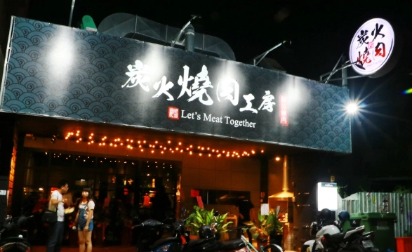 斗六烧肉吃到饱 斗六烧肉吃到饱