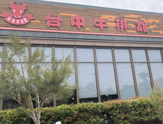 台中牛排館元太祖蒙古烤肉 結束營業 台中牛排館元太祖蒙古烤肉 結束營業
