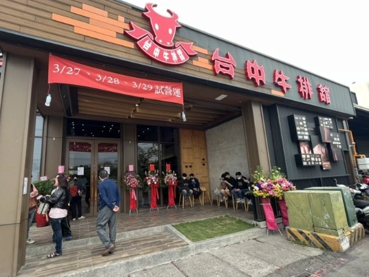 台中牛排館元太祖蒙古烤肉 結束營業 台中牛排館元太祖蒙古烤肉 結束營業