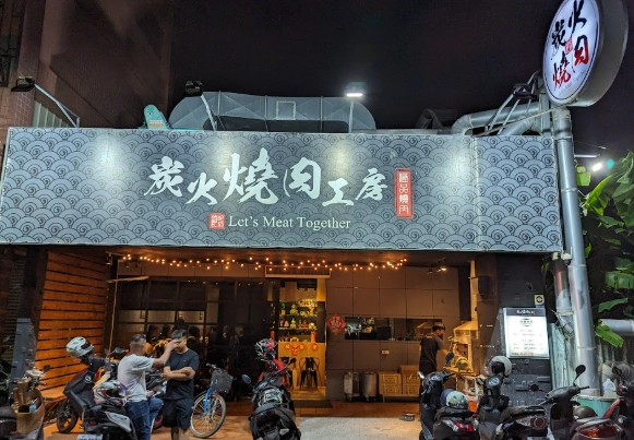 炭火燒肉推薦 炭火燒肉推薦