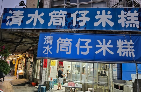 清水筒仔米糕 清水筒仔米糕