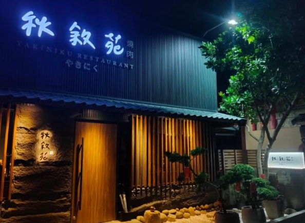 秋敘苑直火燒肉 秋敘苑直火燒肉
