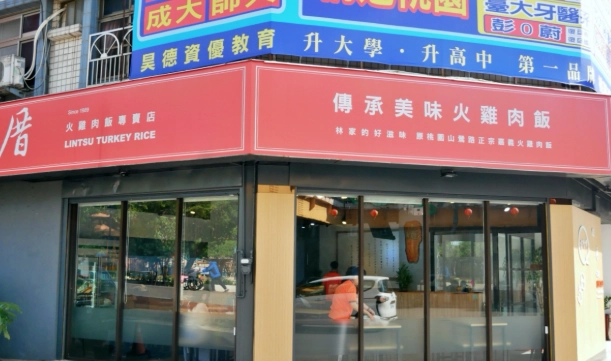 台灣林厝小吃 台灣林厝小吃