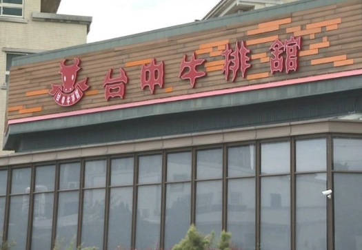 牛排館經營困境 牛排館經營困境