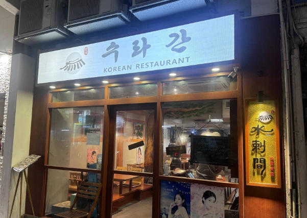 韓式料理香港 韓式料理香港