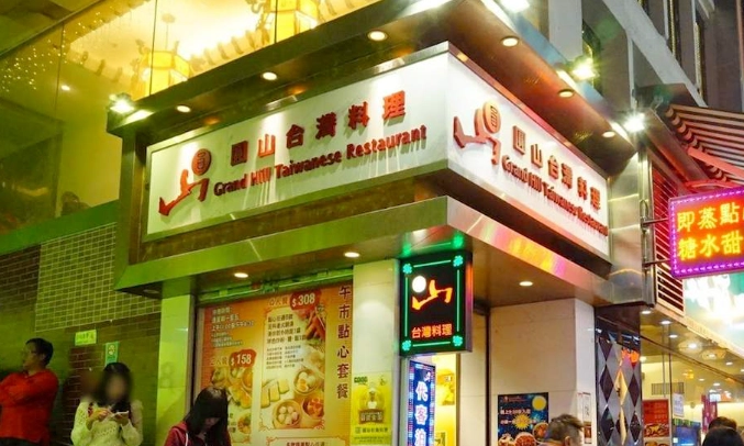 香港台灣餐廳 香港台灣餐廳
