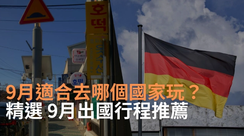 9月旅遊國家 9月旅遊國家