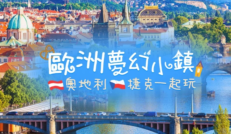東歐自由行攻略 東歐自由行攻略
