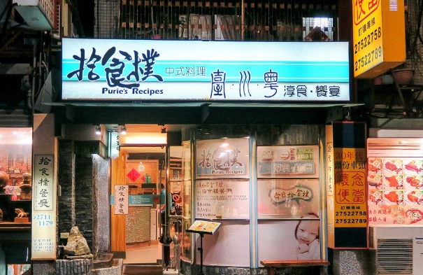 忠孝新生餐廳推薦 忠孝新生餐廳推薦