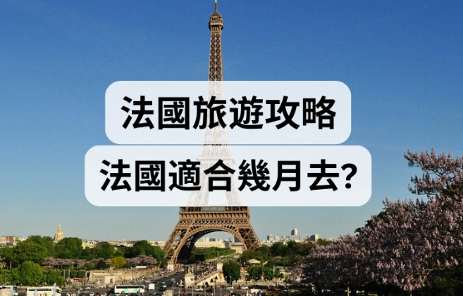 巴黎幾月去最好 巴黎幾月去最好