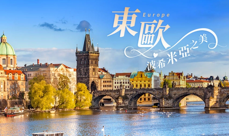 東歐旅遊 東歐旅遊