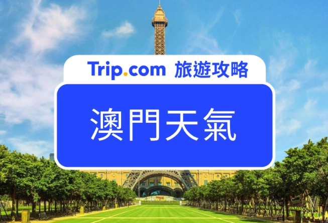 澳門秋季旅遊 澳門秋季旅遊