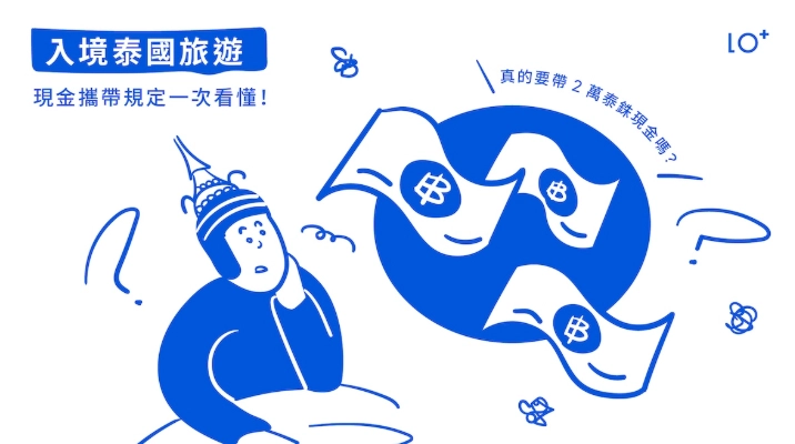 泰國旅遊現金要求 泰國旅遊現金要求
