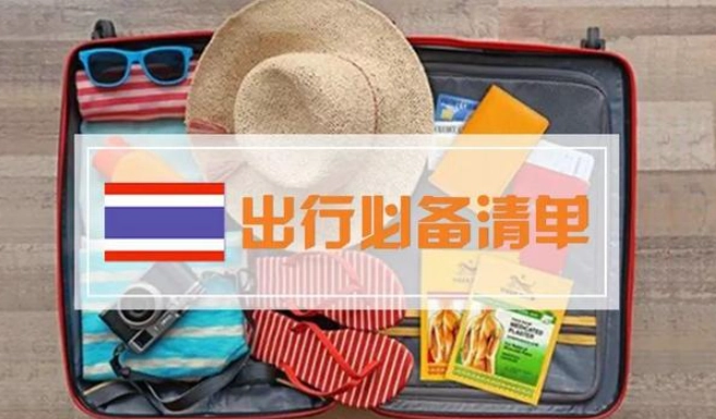 去泰國帶多少錢 去泰國帶多少錢