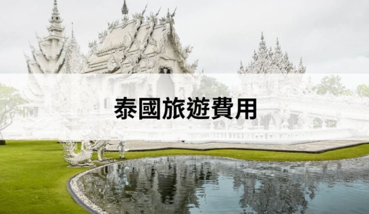泰國旅遊預算 泰國旅遊預算