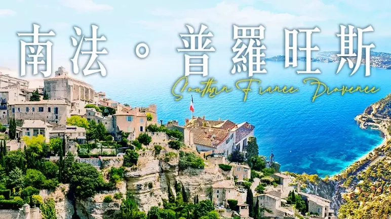 南法旅遊 南法旅遊