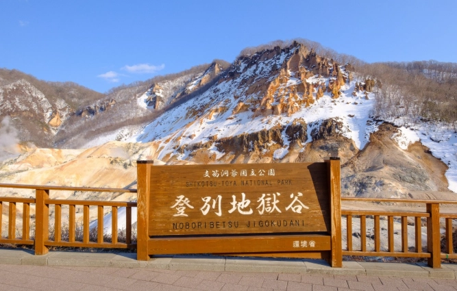 地獄谷溫泉 地獄谷溫泉