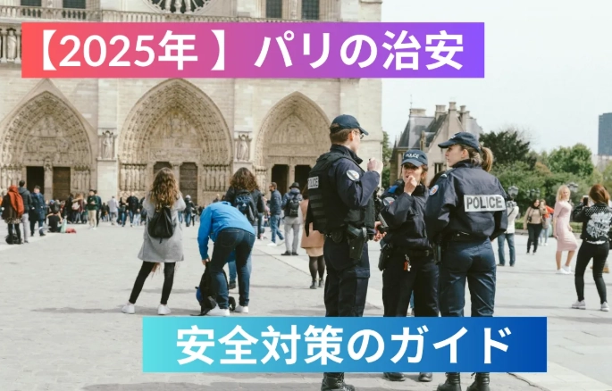法國治安 法國治安