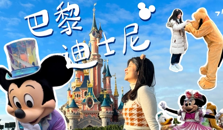 巴黎迪士尼攻略 巴黎迪士尼攻略