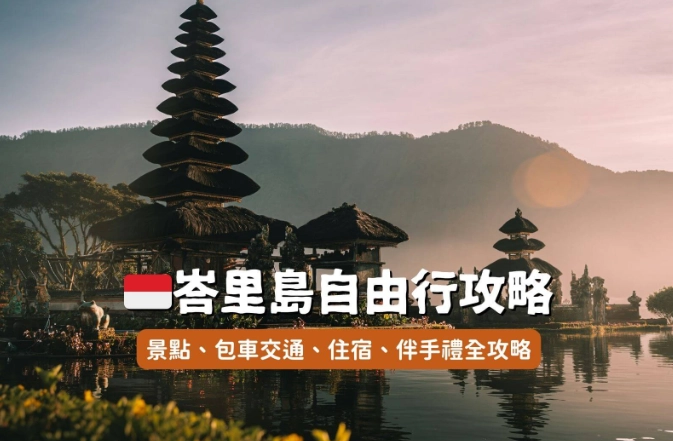 峇里島自由行攻略