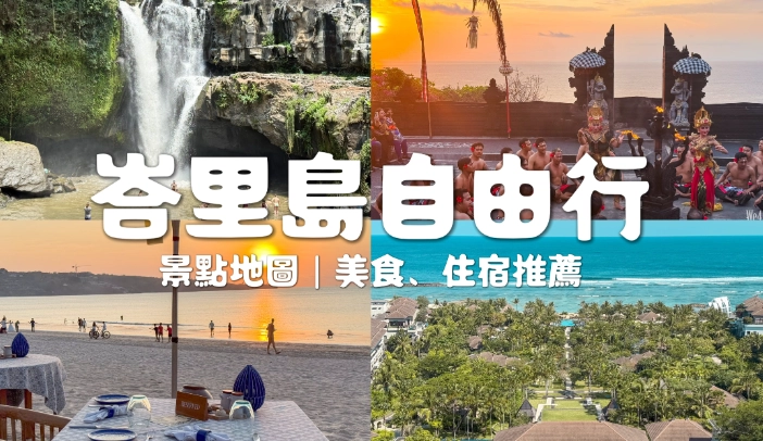 峇里島自由行 峇里島自由行